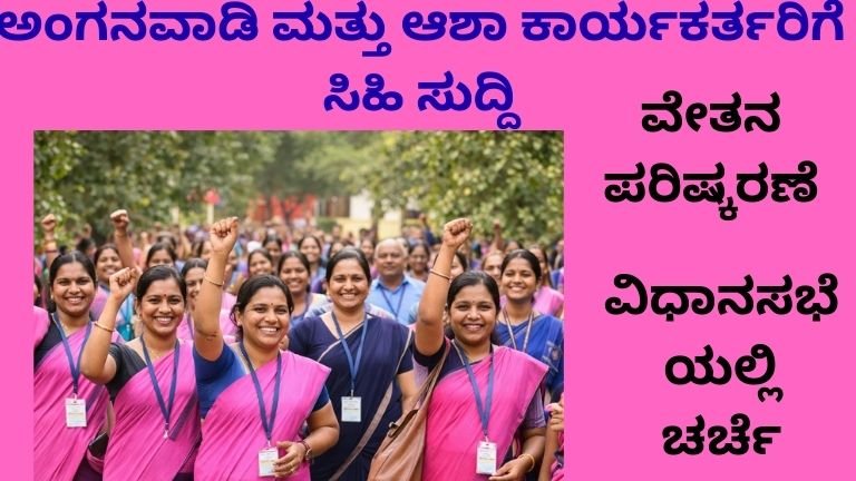 ಅಂಗನವಾಡಿ ಮತ್ತು ಆಶಾ ಕಾರ್ಯಕರ್ತರ