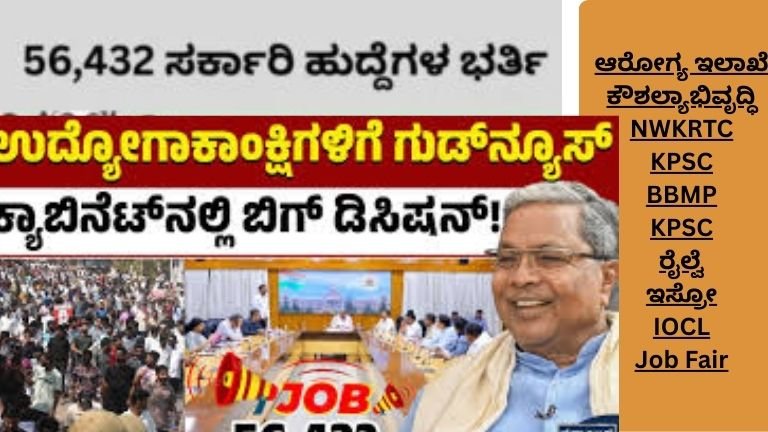 ಸರ್ಕಾರಿ ಹುದ್ದೆಗಳ ಭರ್ತಿ