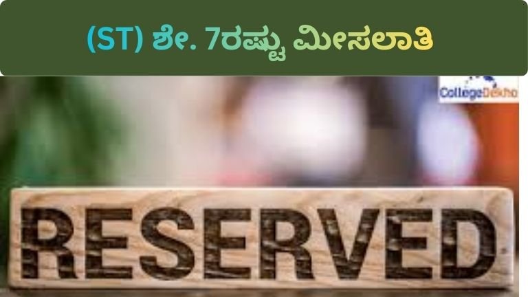 ಎಸ್‌ಟಿ ಮೀಸಲಾತಿ