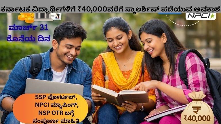 ಸ್ಕಾಲರ್ಶಿಪ್