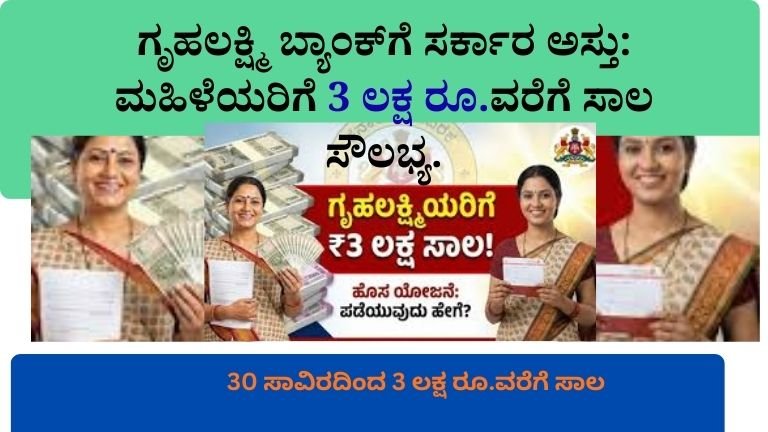 ಗೃಹಲಕ್ಷ್ಮಿ-ಬ್ಯಾಂಕ್