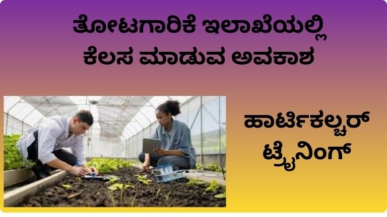 ಹಾರ್ಟಿಕಲ್ಚರ್