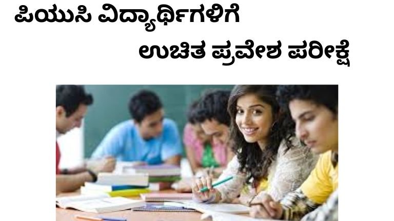 ಪ್ರವೇಶ ಪರೀಕ್ಷೆ