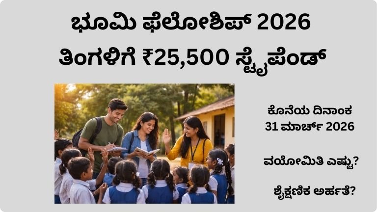 ಭೂಮಿ ಫೆಲೋಶಿಪ್