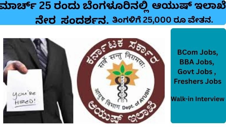 ಆಯುಷ್ ಇಲಾಖೆ