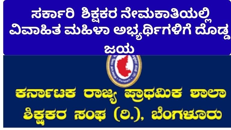 ಸರ್ಕಾರಿ ಶಿಕ್ಷಕರ ನೇಮಕಾತಿಯಲ್ಲಿ