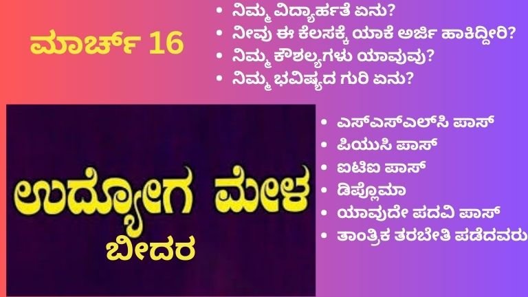 ಉದ್ಯೋಗ ಮೇಳ