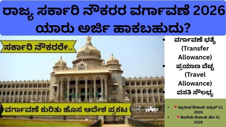 ಸರ್ಕಾರಿ ನೌಕರರ ವರ್ಗಾವಣೆ