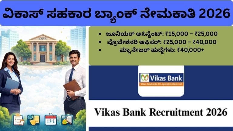 ವಿಕಾಸ್ ಸಹಕಾರ ಬ್ಯಾಂಕ್